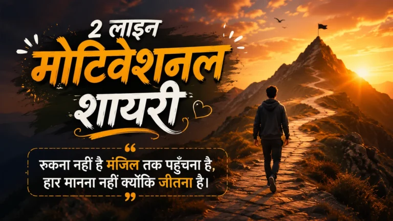 2 Line Motivational Shayari featured image showing a determined man walking along a mountain path toward a glowing sunset with inspirational Hindi typography
