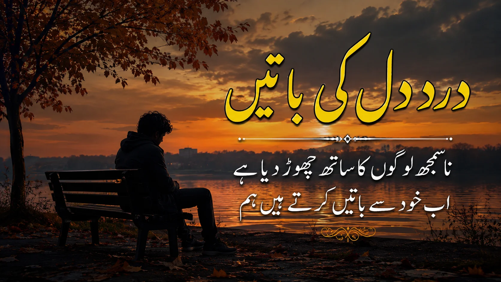 Sad Urdu Poetry Shayari featured image showing a lonely person sitting on a bench beside a lake at sunset, creating a deep emotional and melancholic atmosphere.